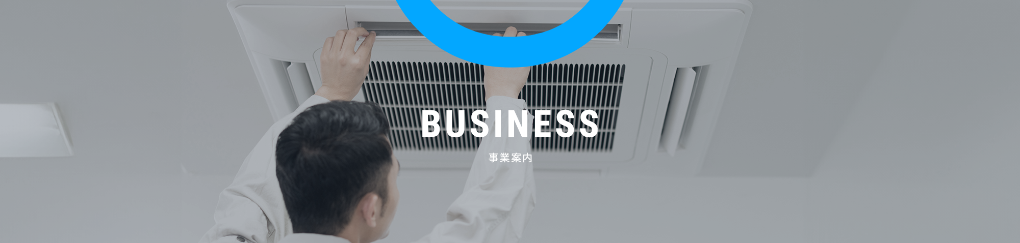 事業案内