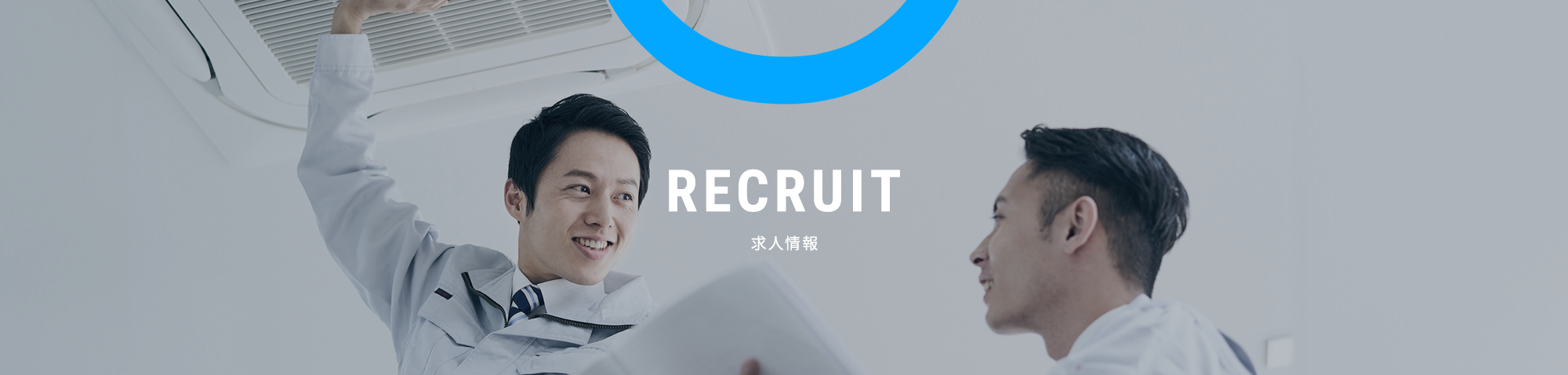 求人情報