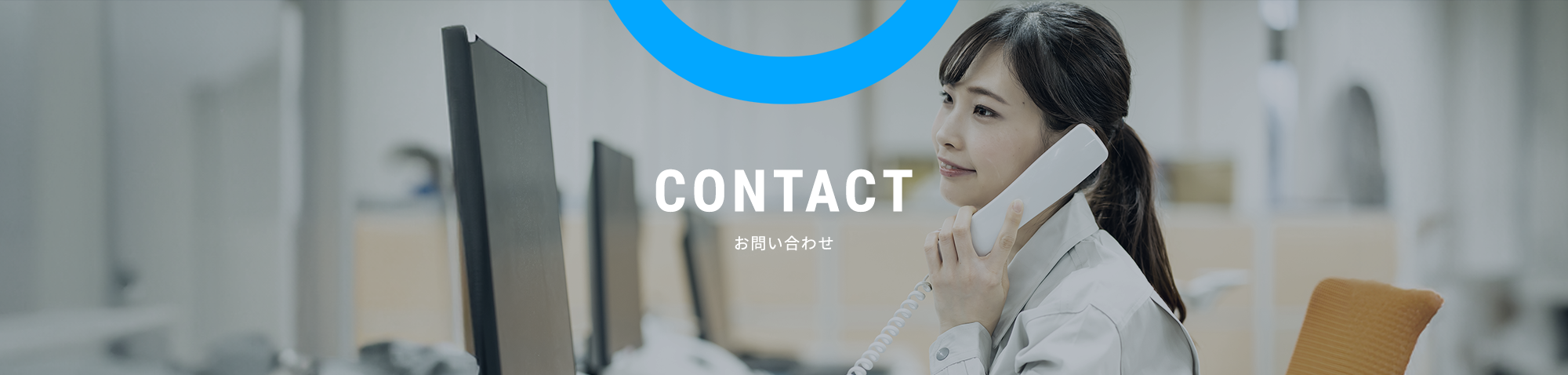 お問い合わせ