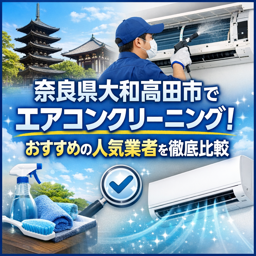 奈良県大和高田市でエアコンクリーニング！おすすめの人気業者を徹底比較