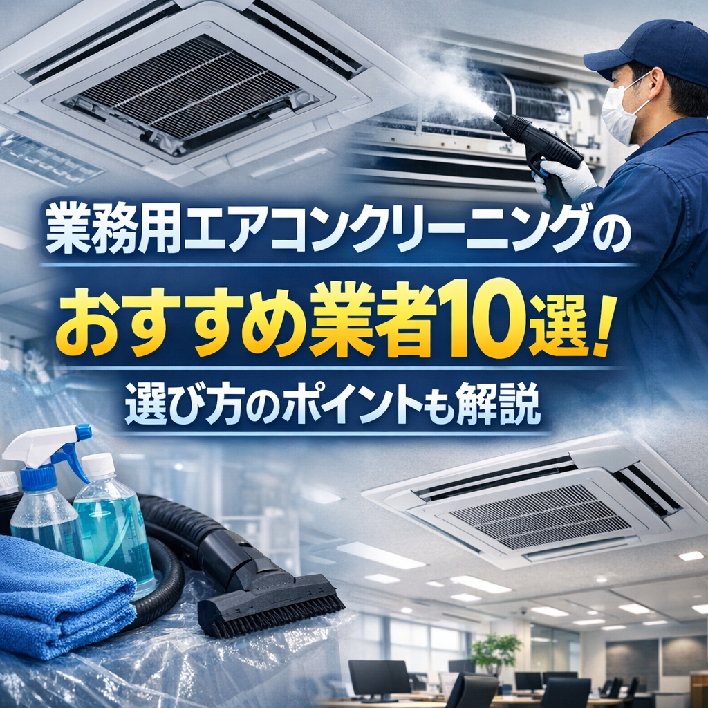 業務用エアコンクリーニングのおすすめ業者10選！選び方のポイントも解説